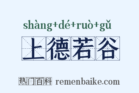 上德若谷是什么意思的图片